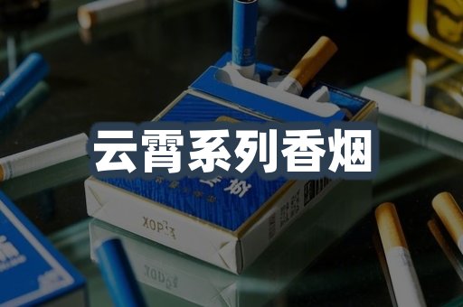 云霄系列香烟