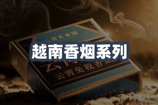 云霄系列香烟