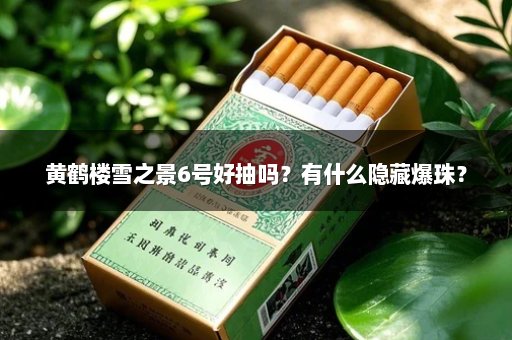 黄鹤楼雪之景6号好抽吗？有什么隐藏爆珠？